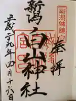 白山神社(新潟県)