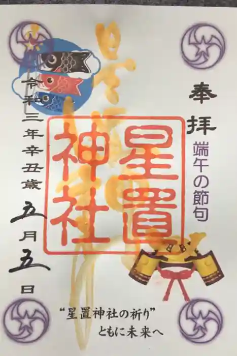 星置神社の御朱印