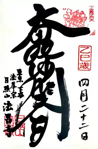 法昌寺の御朱印