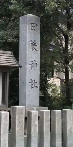 田蓑神社のその他建物
