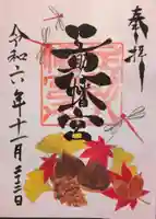 足助八幡宮の御朱印