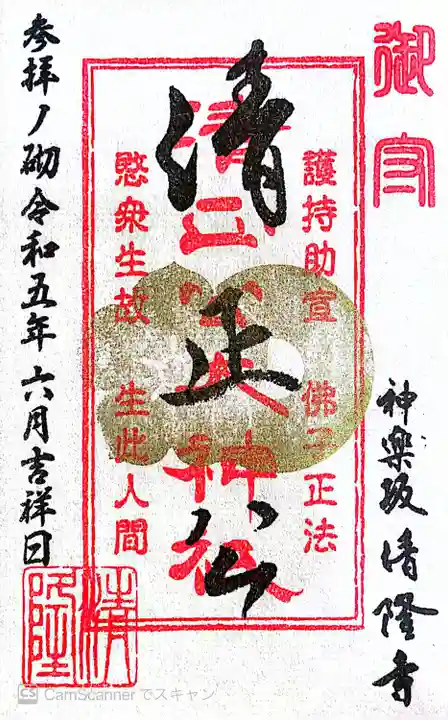 神楽坂 清隆寺 - 熊本城城主・加藤清正公を祀るお寺の御朱印