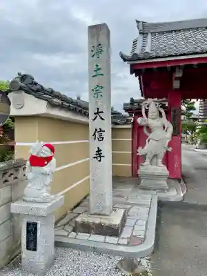 大信寺(群馬県)