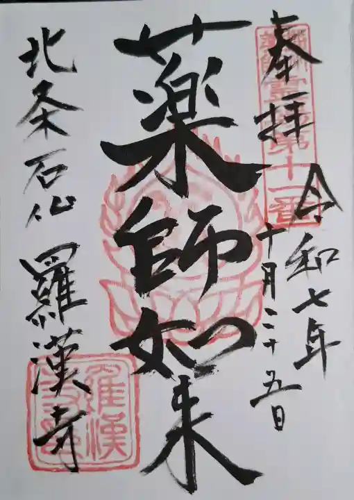 羅漢寺の{uncategorized: "未分類", other: "その他", undefined: "問題あり", building: "その他建物", grave: "お墓", sacred_gate: "鳥居", guardian: "狛犬", statue: "像", buddha: "仏像", history: "歴史", nature: "自然", garden: "庭園", animal: "動物", pagoda: "塔", temizu: "手水舎", mountain_gate: "山門・神門", sanctuary: "本殿・本堂", subordinate: "末社・摂社", art: "芸術", scenery: "景色", jizo: "地蔵", ema: "絵馬", goshuin: "御朱印", omikuji: "おみくじ", items: "授与品その他", amulet: "お守り", goshuincho: "御朱印帳", eats: "食事", festival: "お祭り", votive_dance: "神楽", shichigosan: "七五三参", wedding: "結婚式", experience: "体験その他", initially: "初詣", around: "周辺", anti_infection: "感染症対策"}