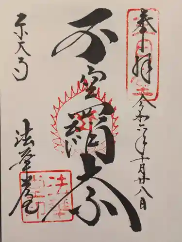 東大寺 法華堂（三月堂）の御朱印