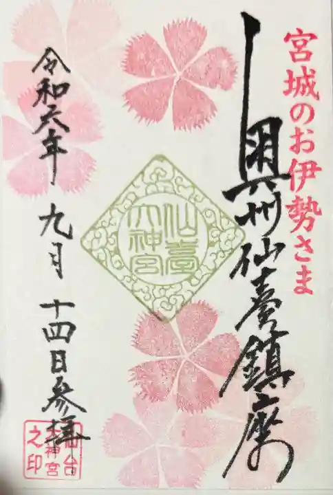 仙台大神宮の御朱印