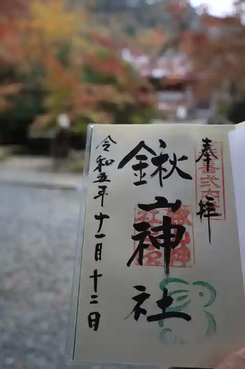 鍬山神社の御朱印