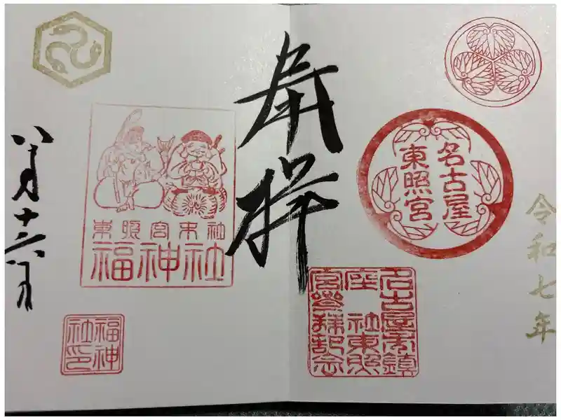 名古屋東照宮の御朱印・アクセス公式情報 (愛知県丸の内駅) | ホトカミ