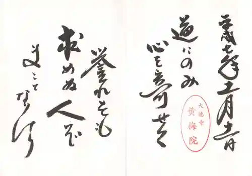 黄梅院の御朱印