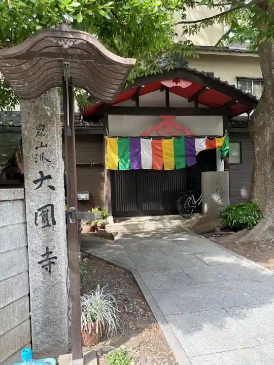 大円寺(新潟県)