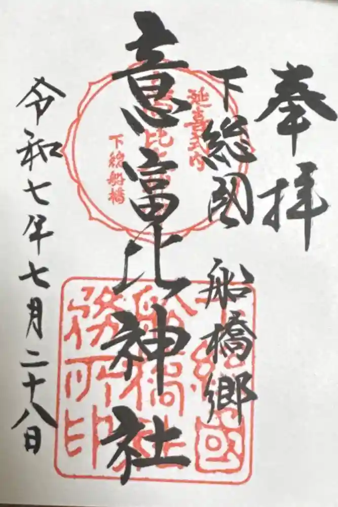 意富比神社の御朱印