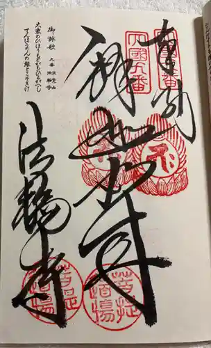 法輪寺の御朱印