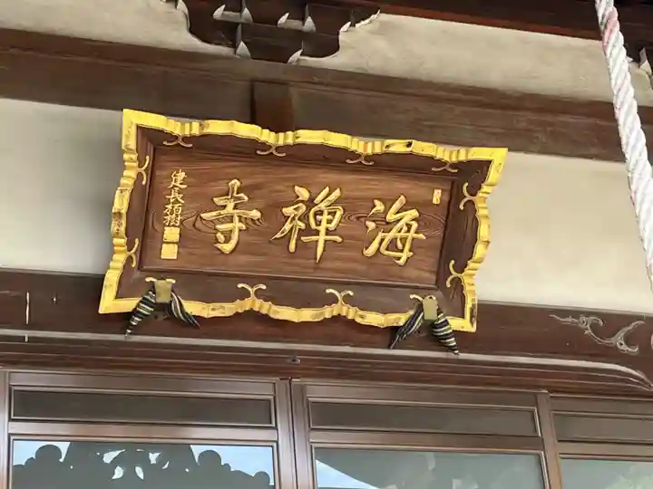 海禅寺(埼玉県)