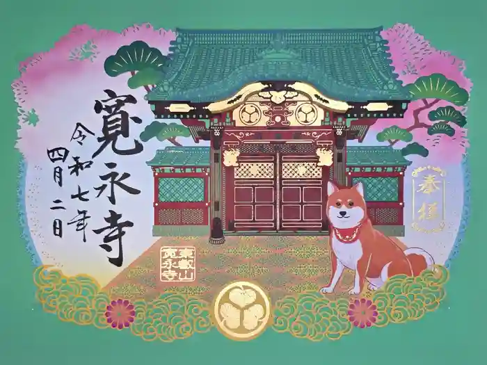 寛永寺(根本中堂)の御朱印