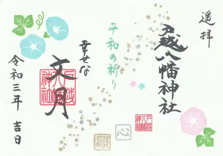 戸越八幡神社の御朱印