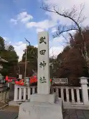 武田神社の建物その他