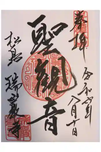 潜ヶ浦聖観音堂の御朱印 2024年08月