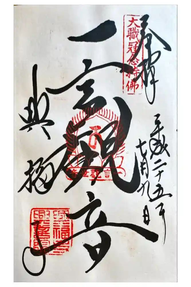興福寺　一言観音堂の御朱印