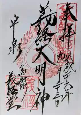 高館義経堂の御朱印