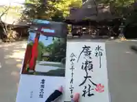 廣瀬大社の御朱印