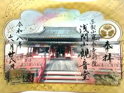 寛永寺別院浅間山観音堂の御朱印