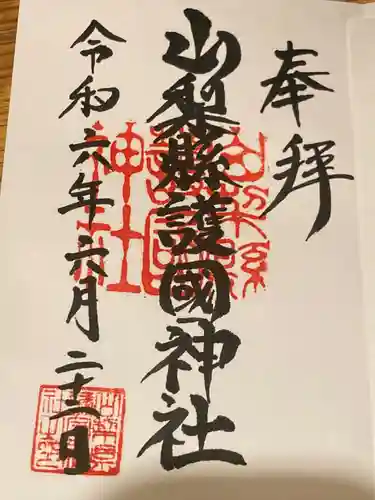 山梨縣護國神社(山梨県)