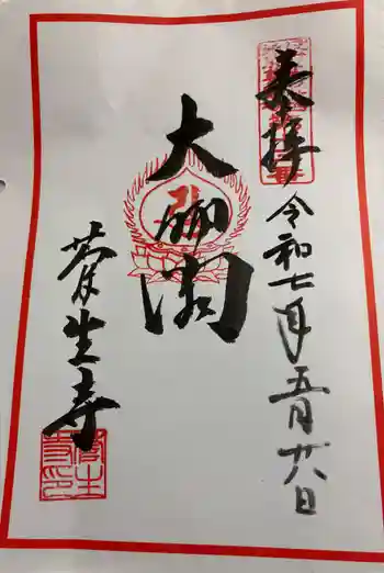 菅生寺の御朱印 2025年05月