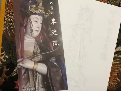 來迎院の授与品その他