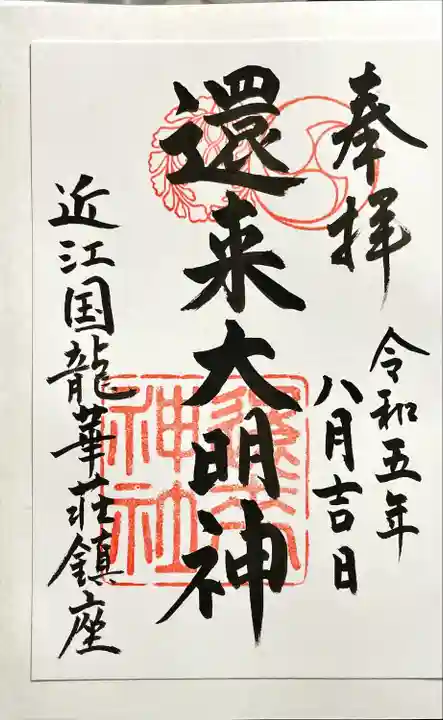 還来神社(滋賀県)