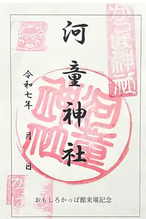 かっぱ神社の御朱印