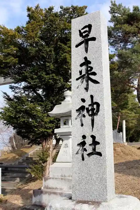 早来神社(北海道)