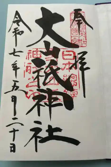 大山祇神社の御朱印