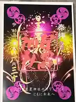 星置神社の御朱印