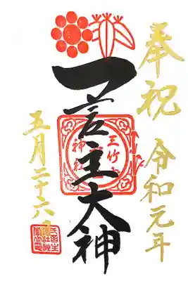 一言主神社にて
改元御朱印
初穂料¥300-