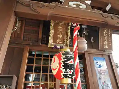 三光稲荷神社(東京都)