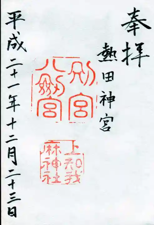 熱田神宮の御朱印