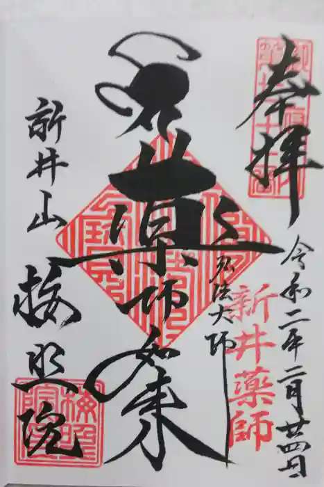 新井薬師（梅照院）の御朱印