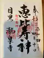 瀧泉寺(目黒不動尊)の御朱印