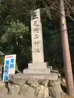 二見興玉神社のその他建物