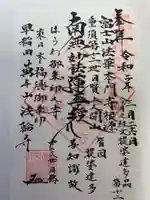 法輪寺の御朱印