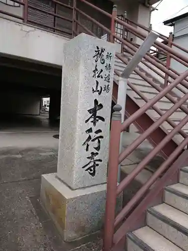 本行寺のその他建物