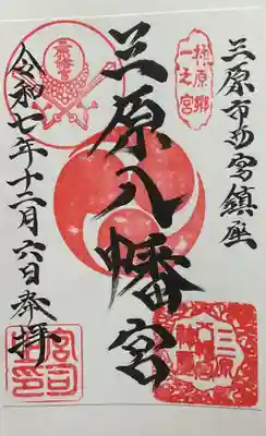 三原八幡宮(広島県)