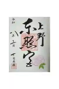 上野東照宮の御朱印