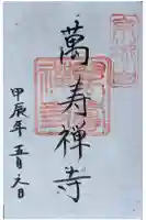 萬壽寺(萬寿寺・万寿寺)の御朱印