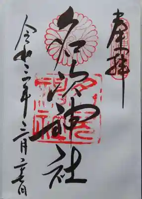 名次神社（廣田神社境外摂社）の御朱印