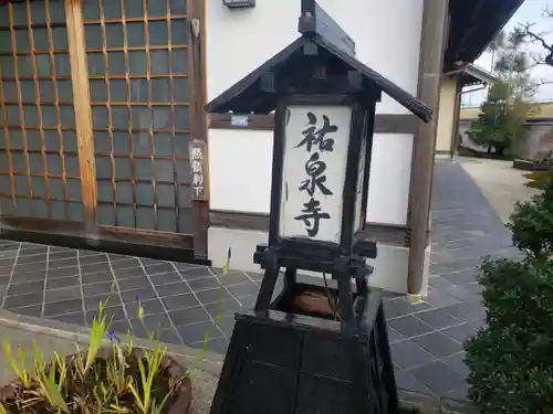 祐泉寺のその他建物