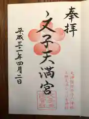 文子天満宮の御朱印