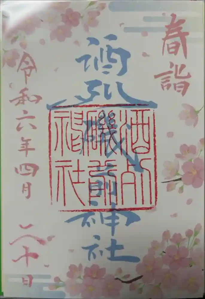 酒列磯前神社の御朱印