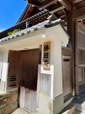 佛日庵(神奈川県)