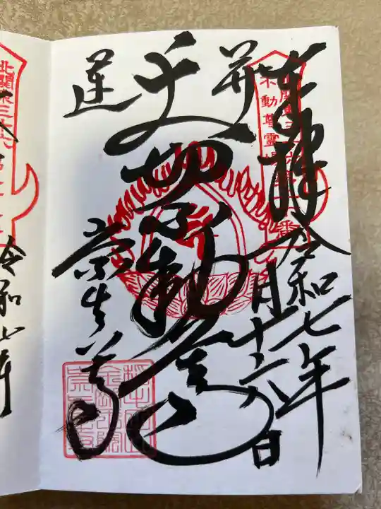 崇真寺(開運犬り切不動尊)(栃木県)